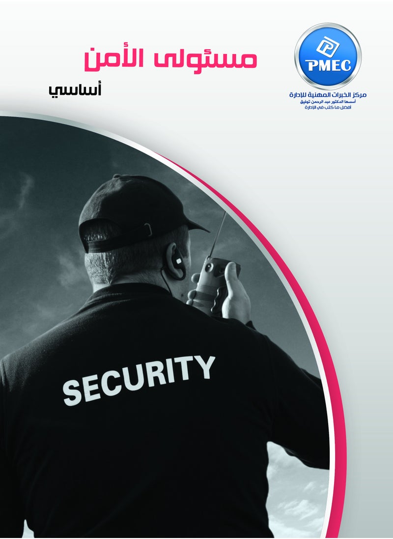 PMEC - Security Officers - Basic - Image 1