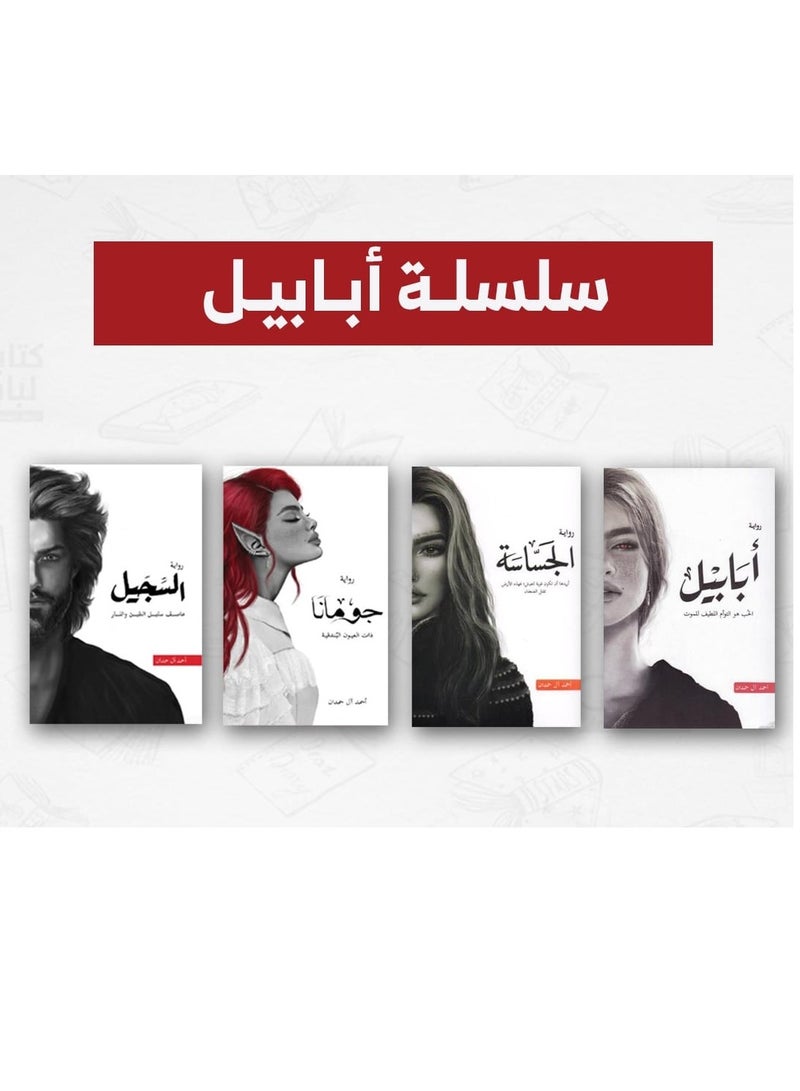 سلسله أبابيل (أبابيل _الجساسه _جومانا _السجيل ) ل/ أحمد حمدان