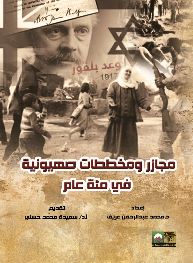 مجازر ومخططات صهيونية في مئة عام