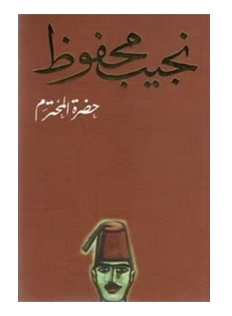 كتاب حضرة المحترم لنجيب محفوظ