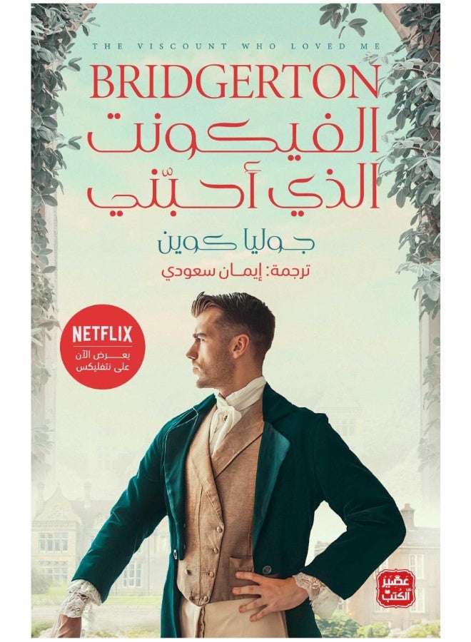 الفيكونت الذي أحبني