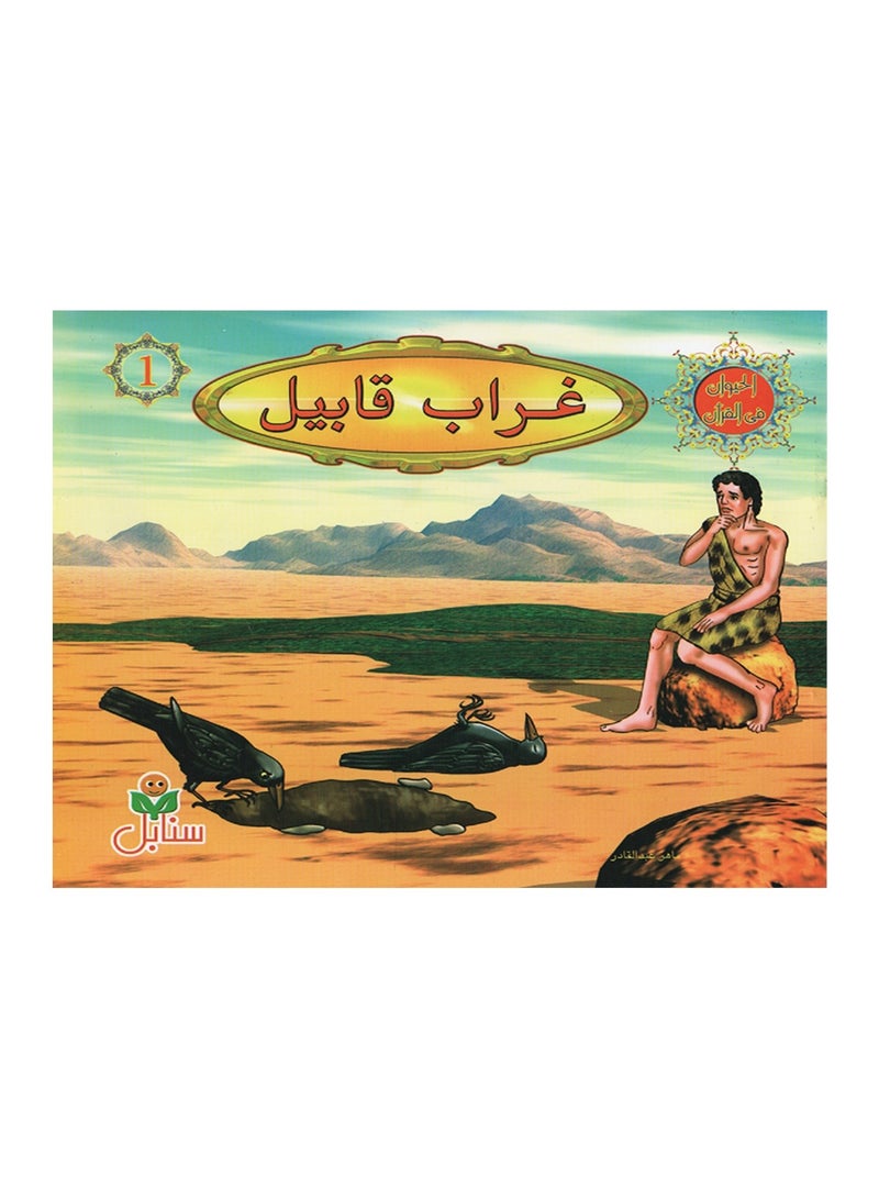 ثلاثة من قصص الحيوان في القران المجموعة الاولى - Image 1