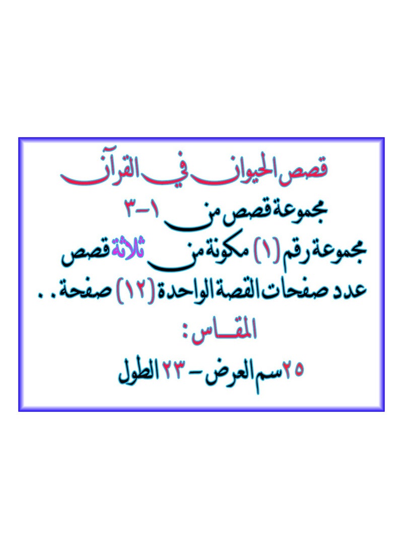 ثلاثة من قصص الحيوان في القران المجموعة الاولى - Image 5