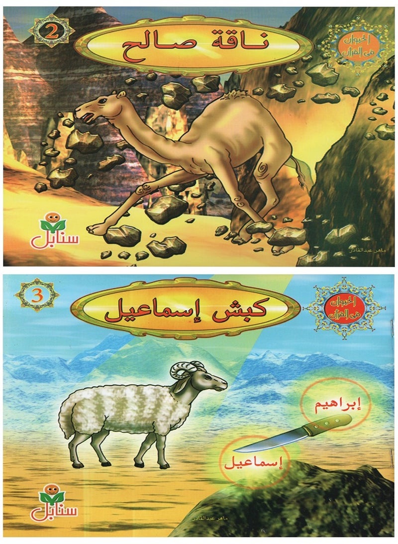 ثلاثة من قصص الحيوان في القران المجموعة الاولى - Image 3