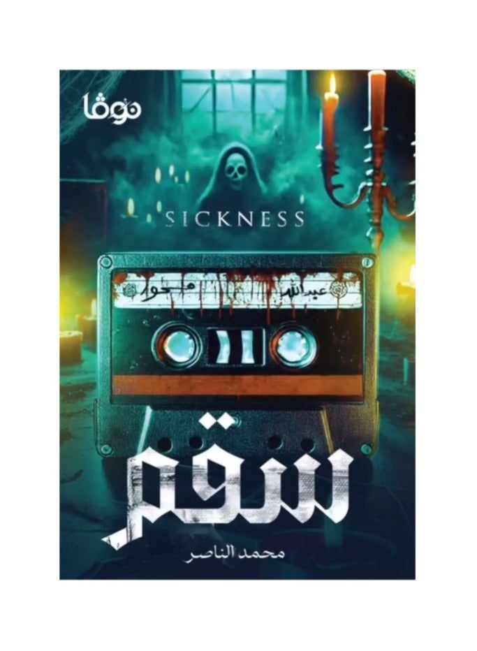 Sickness by Muhammad Al-Nasser