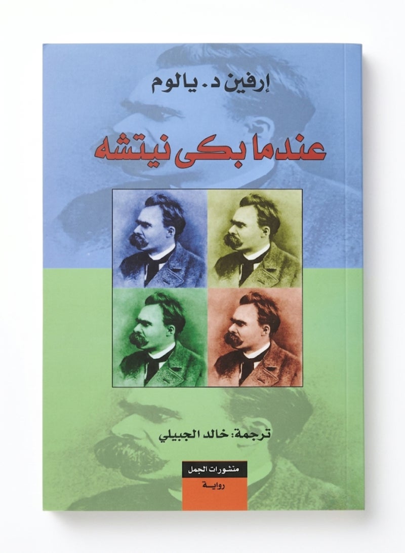 When Nietzsche Wept Arabic Edition by Irvin D Yalom Classic Psychological and Philosophical Fiction Novel Original Paperback