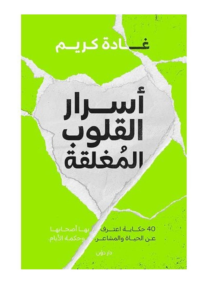 أسرار القلوب المغلقة