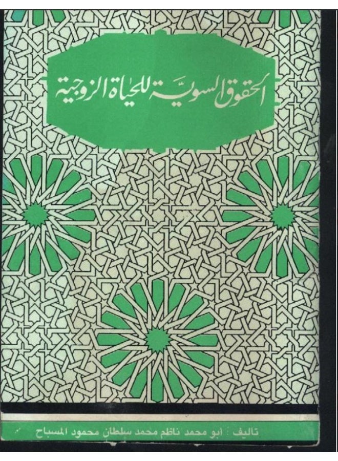 كتاب الحقوق السوية للحياة الزوجية - تأليف أبو محمد المصباح