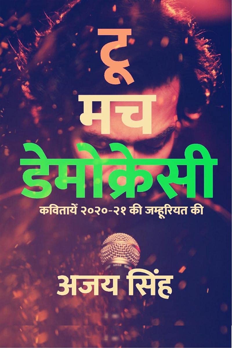 Too Much Democracy / टू मच डेमोक्रेसी : Too Much Democracy 
