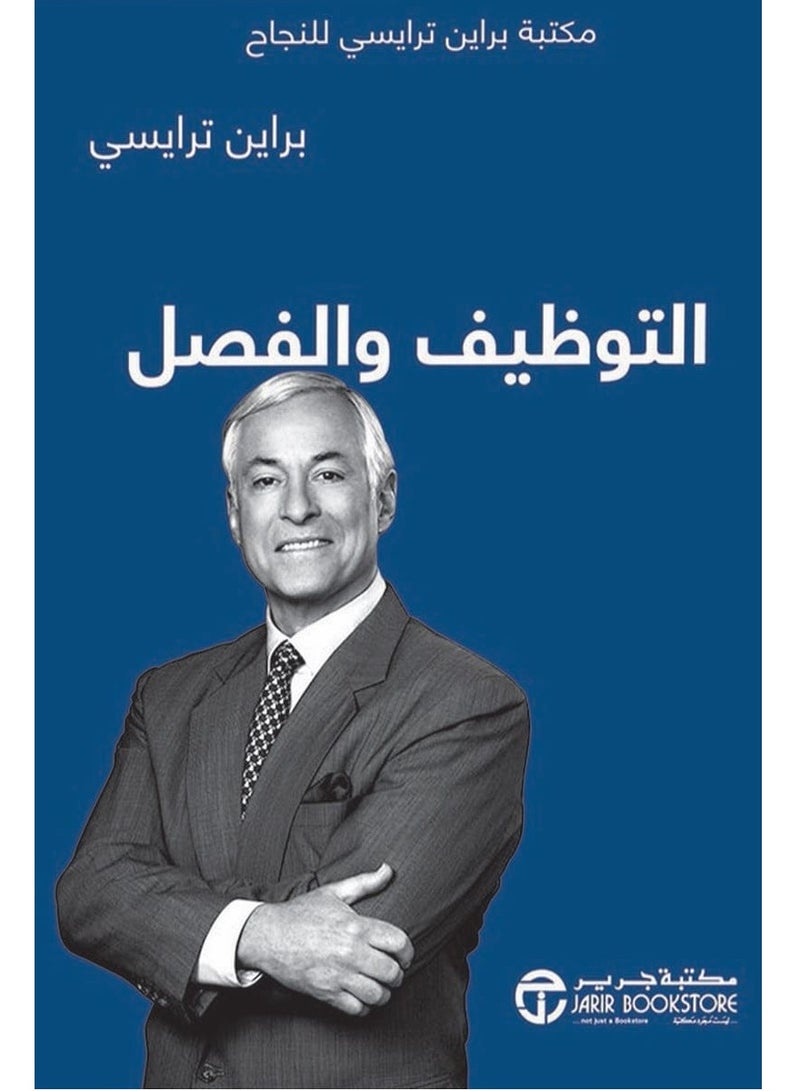 كتاب التوظيف والفصل – مكتبة براين ترايسى للنجاح