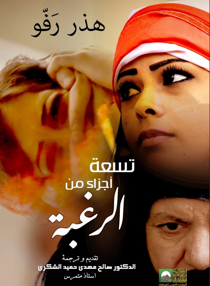 تسعة أجزاء من الرغبة