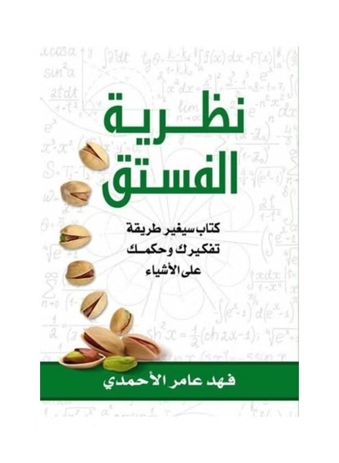كتاب نظرية الفستق -فهد عامر الاحمدي