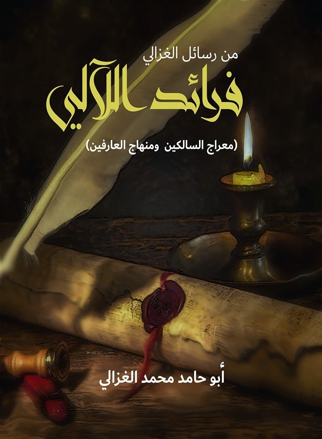 فرائد اللآلي.. من رسائل الغزالي (معراج السّالكين ومنهاج العارفين)