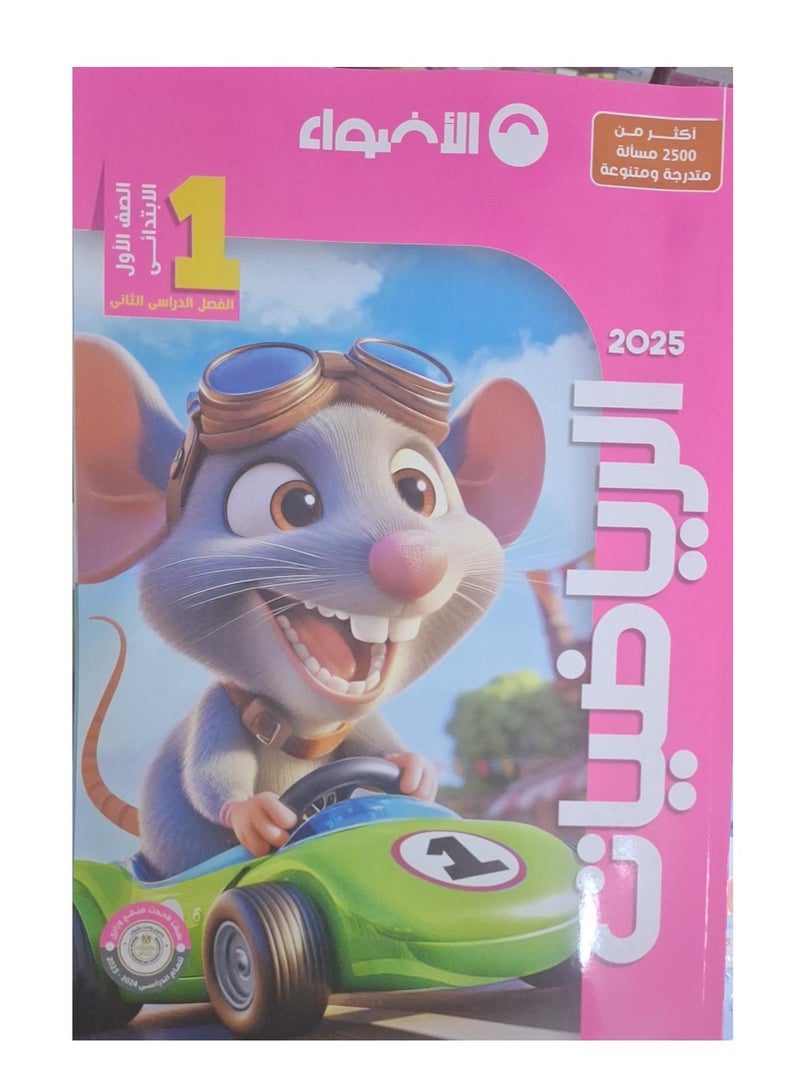 Al-Adwaa Mathematics Book - Second Term, First Grade, Primary 2025 