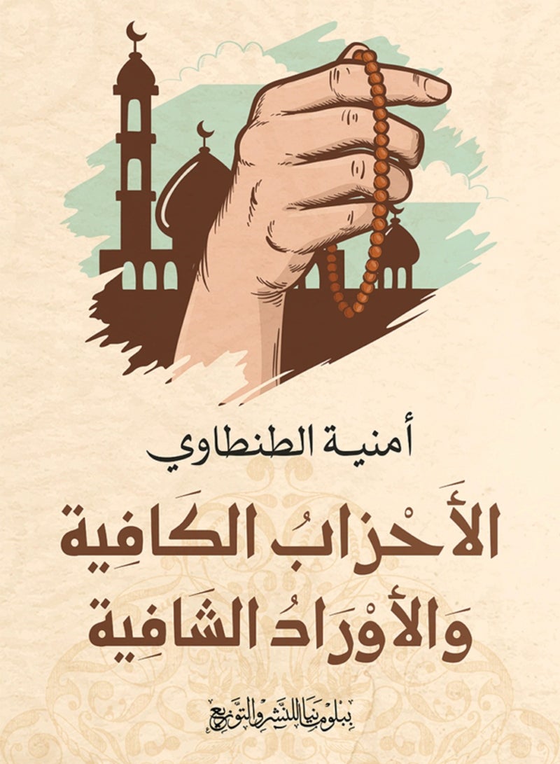 كتاب الأحزاب الكافية والأوراد الشافية 