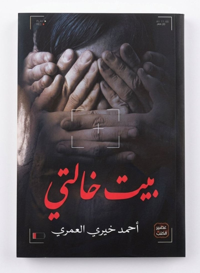 Bayt Khalati Arabic Novel by Ahmed Khairy Al-Omari A Story of Social Drama and Psychological Perspectives Original Paperback