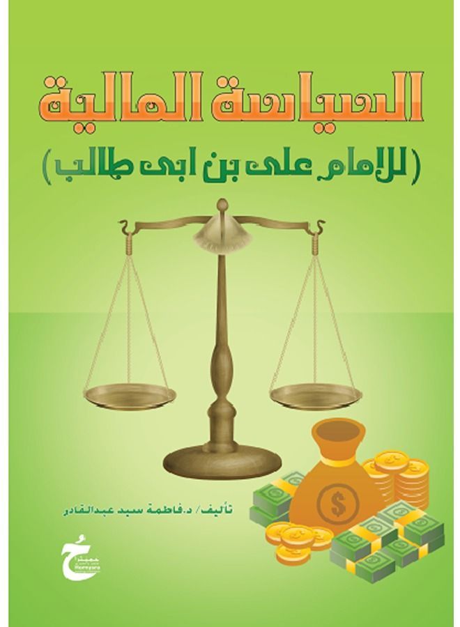 السياسة المالية للامام على بن ابى طالب