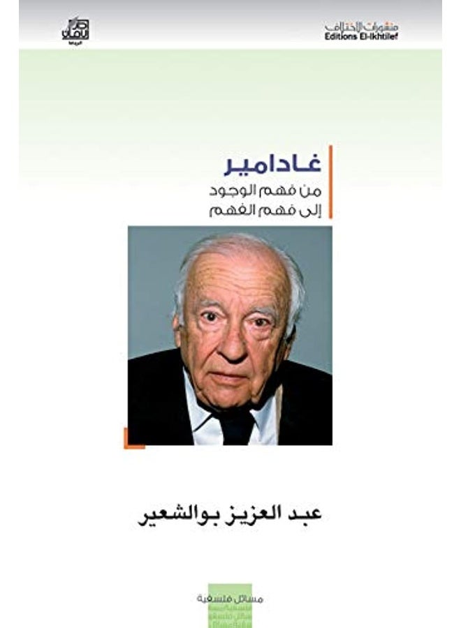 غادامير من فهم الوجود الى فهم الفهم