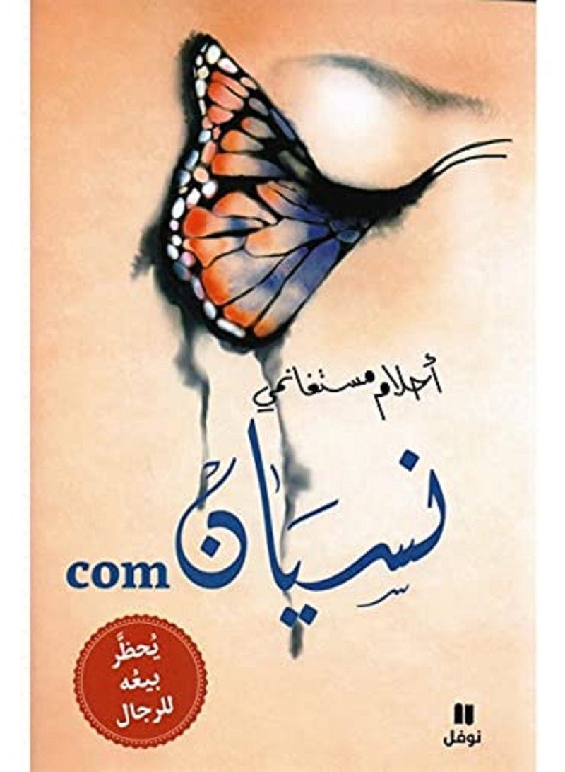 رواية نسيان كوم للمؤلفة أحلام مستغانمي