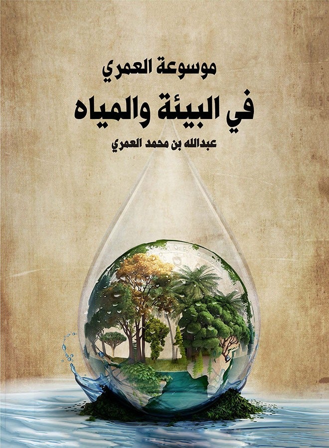 Al-Omari Encyclopedia of Environment and Water  - Image 1