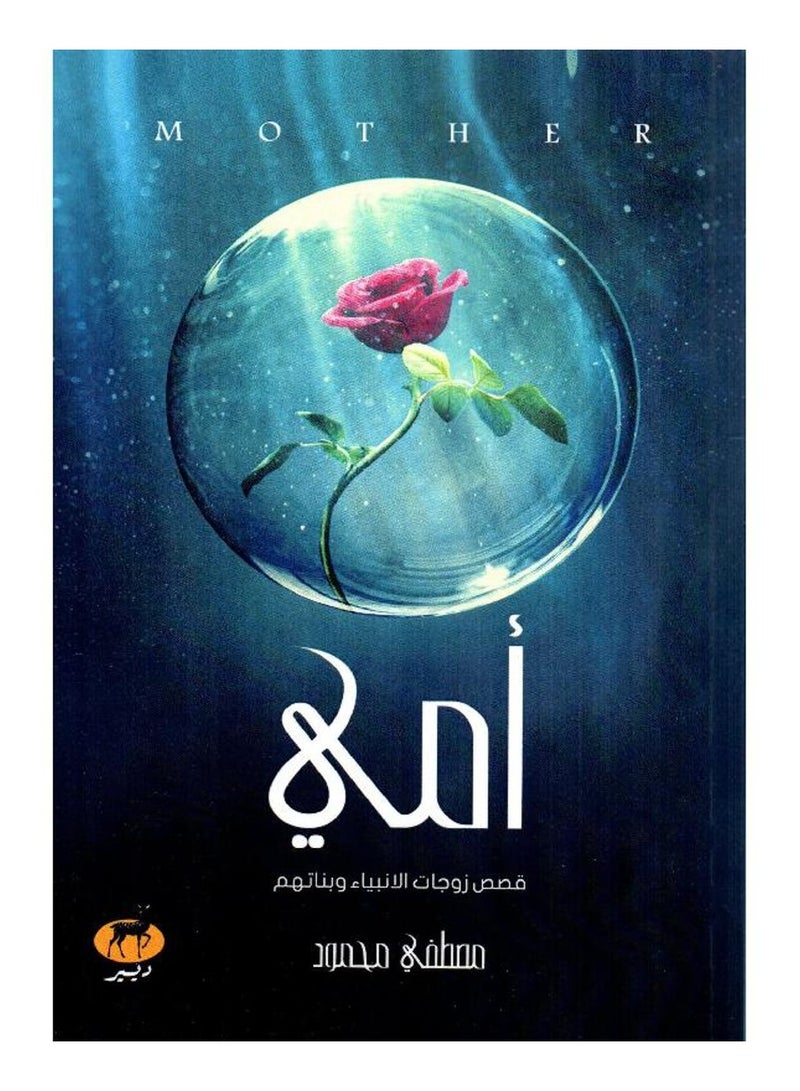 امي - قصص زوجات الانبياء وبناتهم - مصطفى محمود - ديير - نسخة أصلية