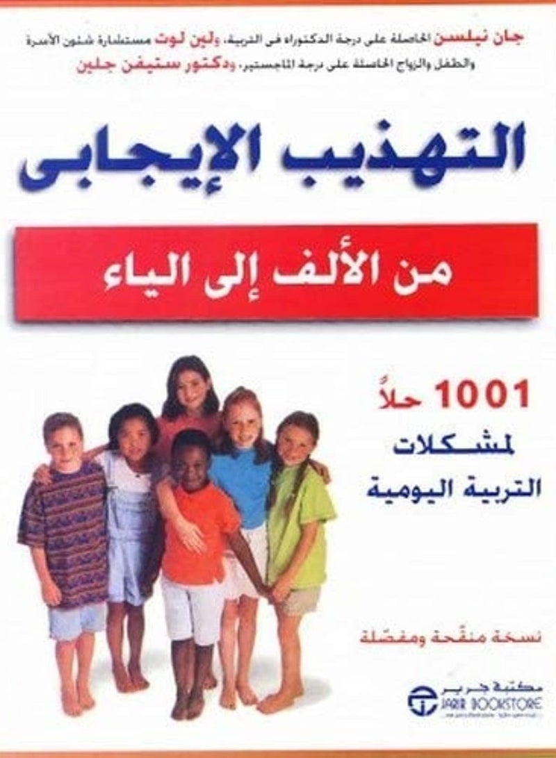 كتاب التهذيب الايجابى من الالف الى الياء