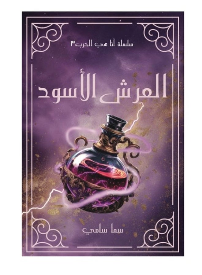 The Black Throne - by Sama Sami "A mysterious prisoner with buried secrets... Kiara faces her inevitable fate in the Black Throne."