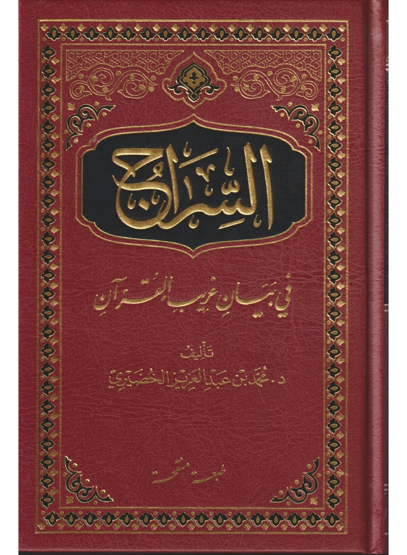 السراج في بيان غريب القران - محمد الخضيري - افاق المعرفة - نسخة أصلية