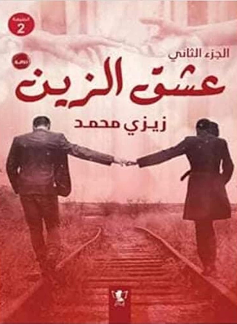رواية عشق الزين الجزء الثاني
