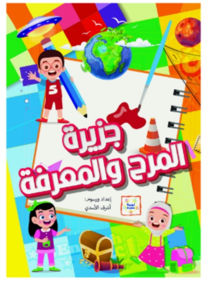 جزيرة المرح والمعرفة