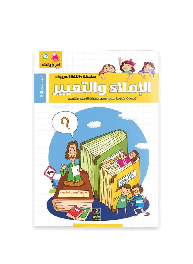 null - Have Fun And Learn The Arabic Language Series - Dictation And Expression - Level 3 - Image 1