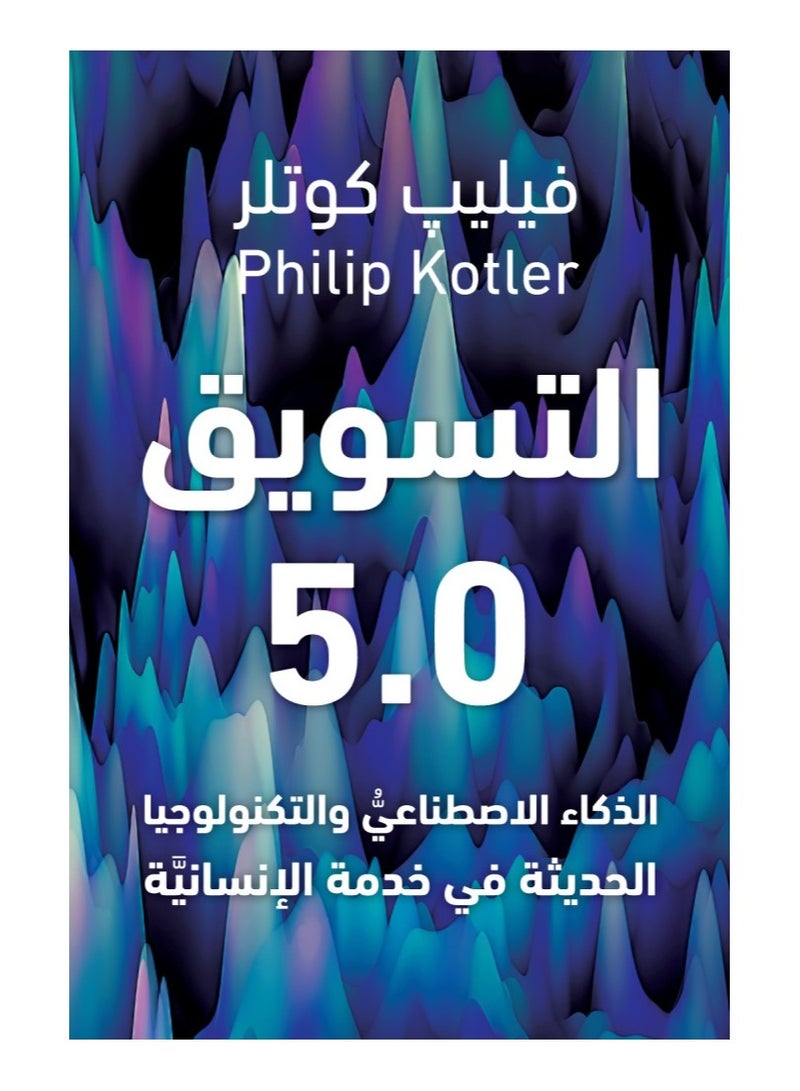 Marketing 5.0: Artificial Intelligence and Modern Technology at the Service of Humanity