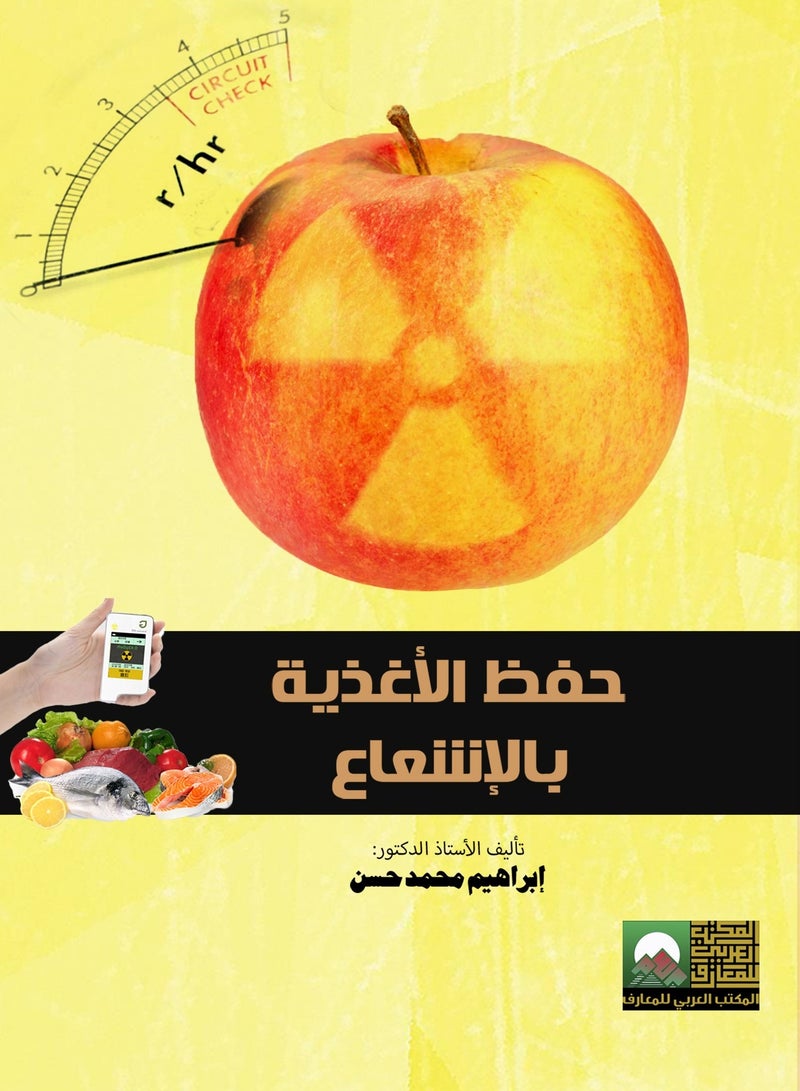 حفظ الأغذية بالإشعاع