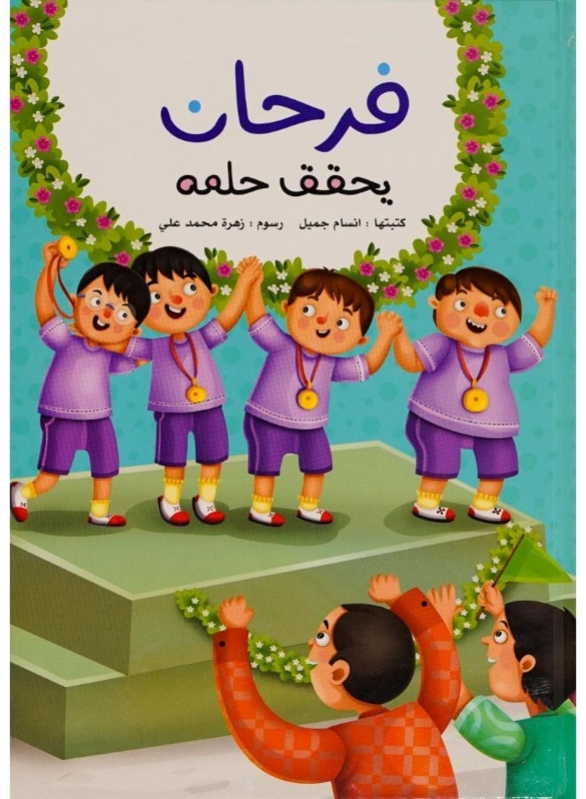 فرحان يحقق حلمه