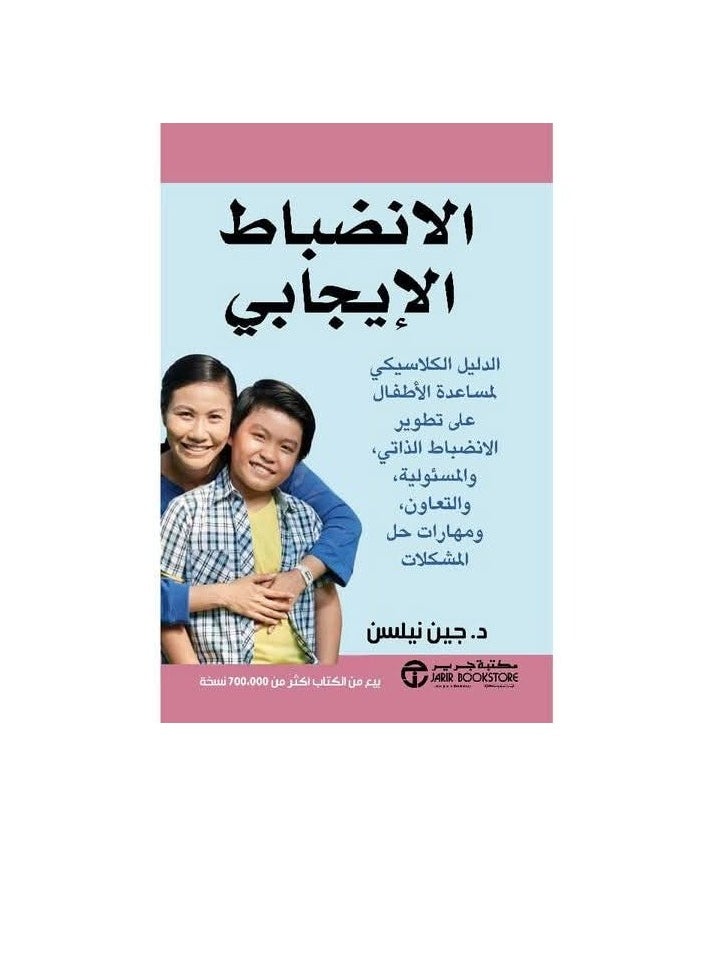 Alasryaa Library for publishing and distribution - Positive discipline classic guide - Image 1