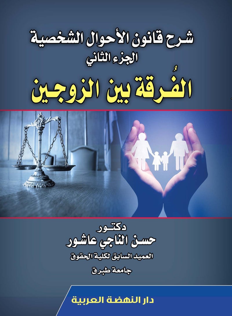 شرح قانون الأحوال الشخصية-  الجزء الثاني الفرقة بين الزوجين