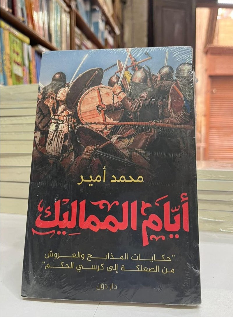 أيام المماليك