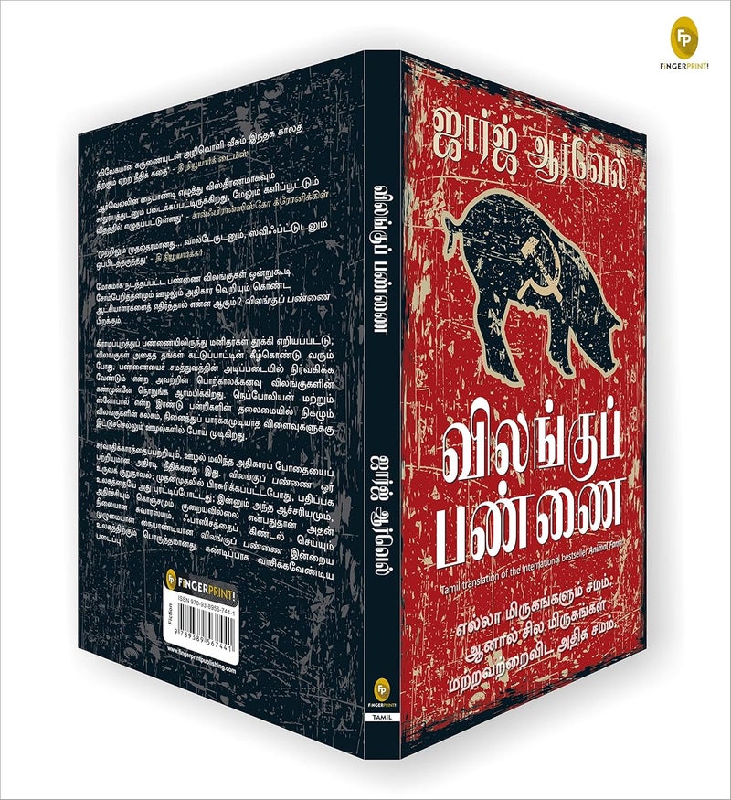 FINGERPRINT with FP logo Animal Farm (Tamil) - Image 4