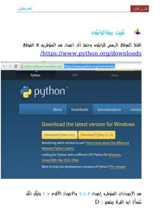 تعلم بايثون: تثبيت بيئة بايثون واستخدامها - pzsku/Z1E6EEABEE0373A88A20EZ/45/1760358184/47e3fe13-6f94-4a69-a36d-12bc3c390b3d