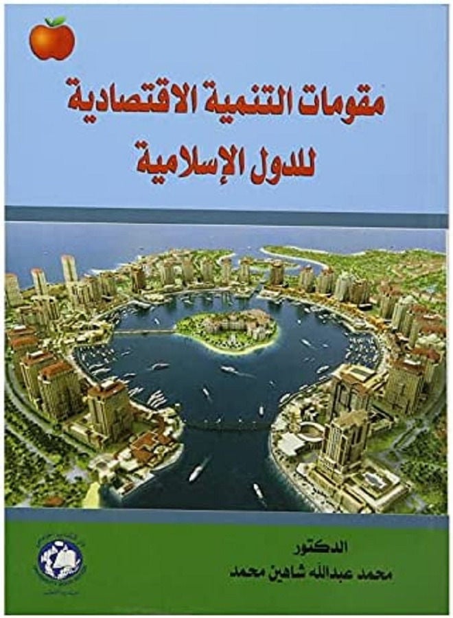 مقومات التنمية الاقتصادية للدول الإسلامية