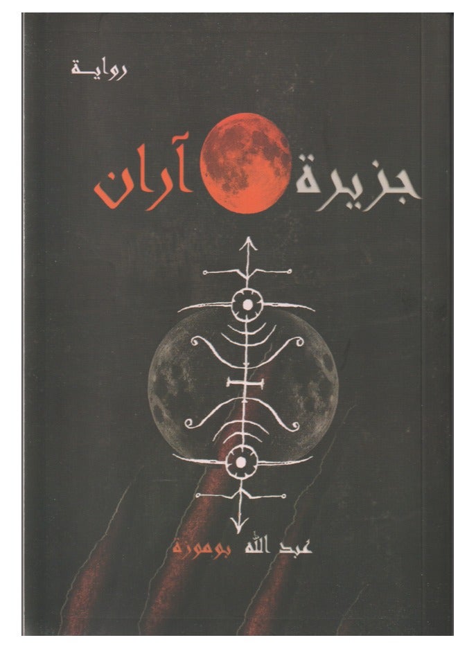 جزيرة آران بقلم عبدالله بو موزة - Image 2