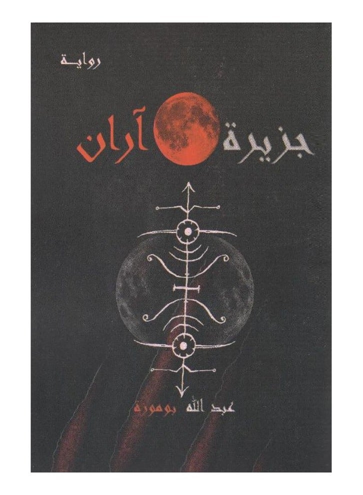 جزيرة آران بقلم عبدالله بو موزة - Image 3