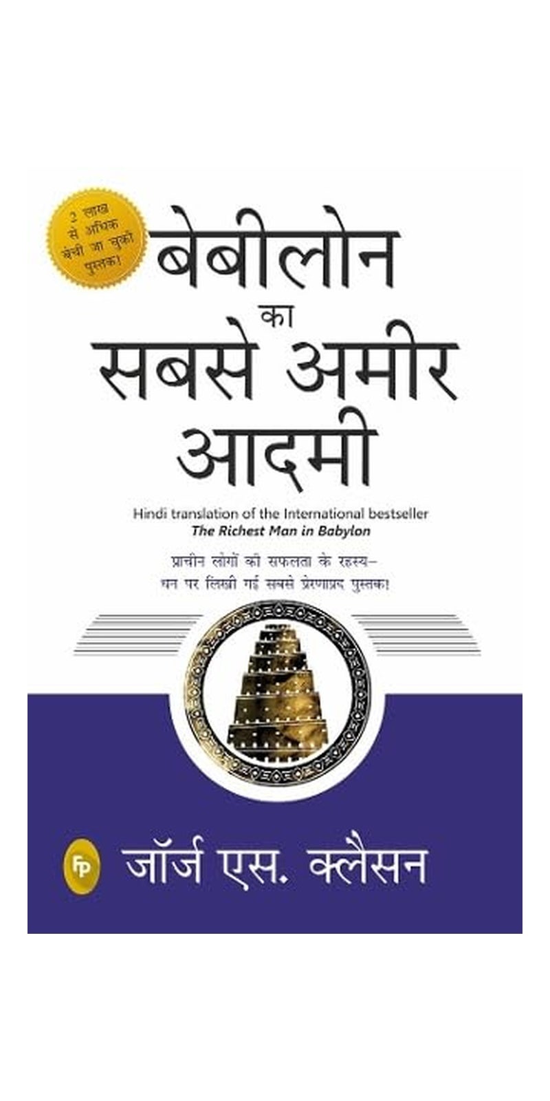 Babylon Ka Sabse Ameer Aadami (The Richest Man in Babylon in Hindi) | Authored by George S. Clason | Published by Fingerprint! Publishing | Paperback | Hindi