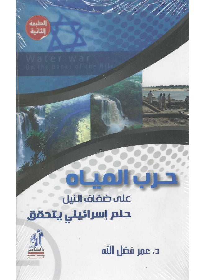 حرب المياه 