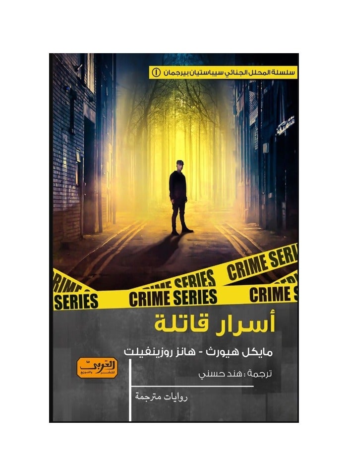 أسرار قاتلة (رواية)