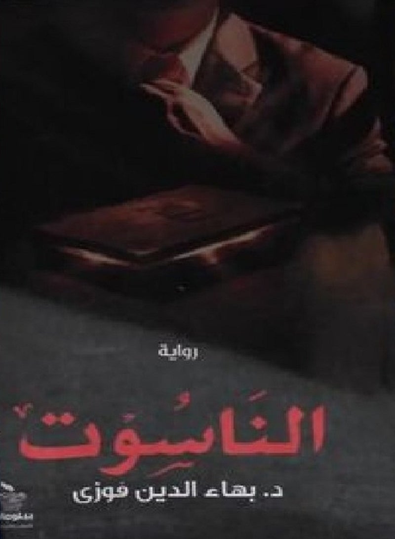 رواية الناسوت