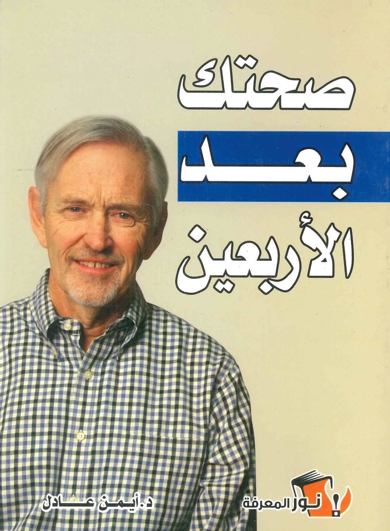 كتاب صحتك بعد الأربعين