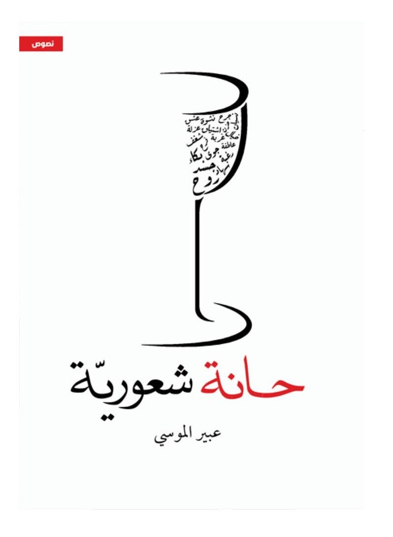 A feeling bar by Abeer Al-Moussa 
