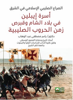 المكتب العربي للمعارف أسرة إيبلين في بلاد الشام وقبرص زمن الحروب الصليبية 