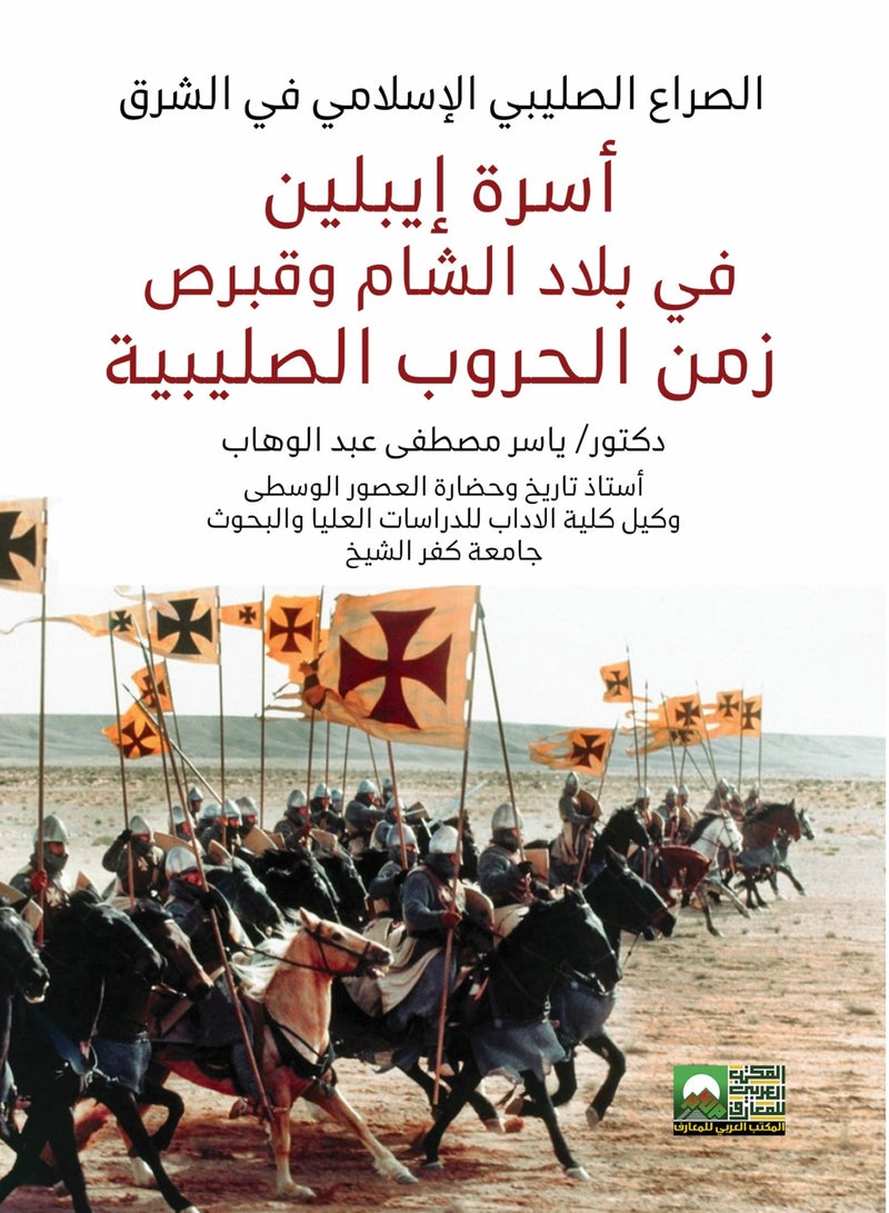 أسرة إيبلين في بلاد الشام وقبرص زمن الحروب الصليبية